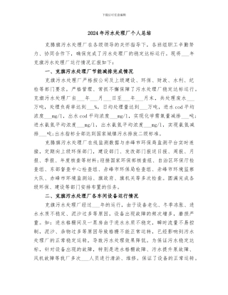 2024年污水处理厂个人总结
