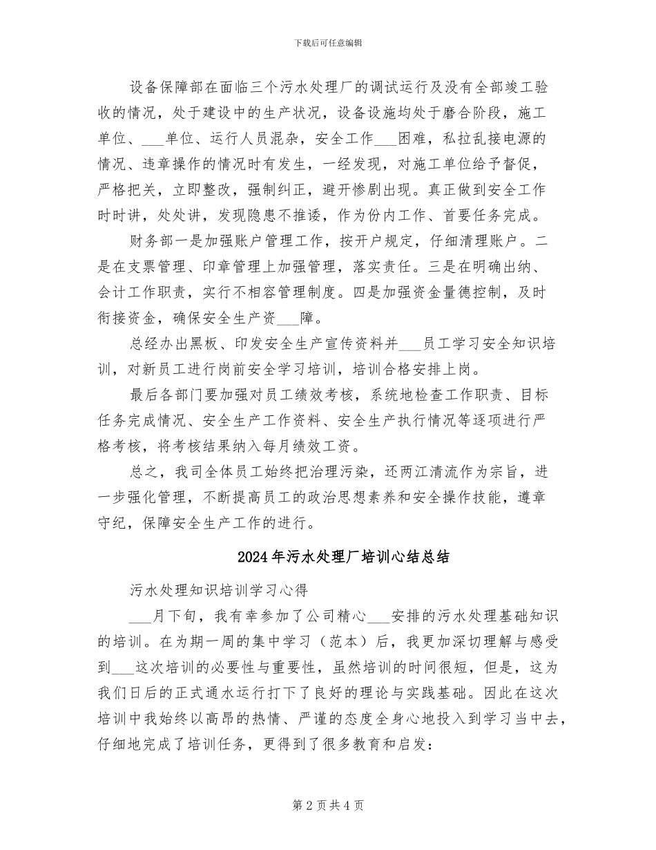 2024年污水处理厂半年安全工作小结_第2页