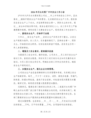 2024年污水处理厂半年安全工作小结