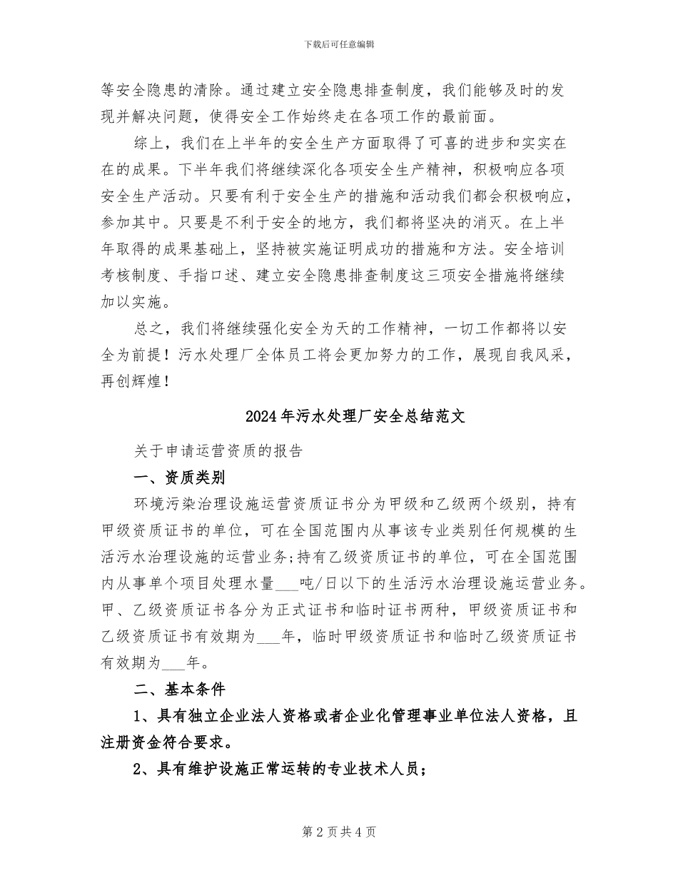 2024年污水处理厂安全总结_第2页