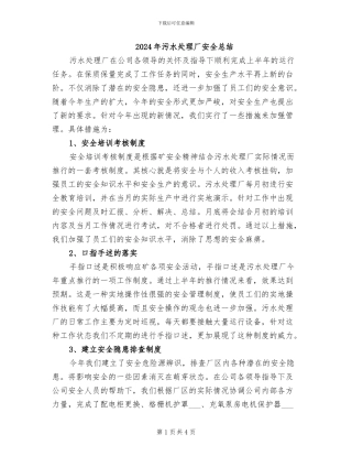 2024年污水处理厂安全总结