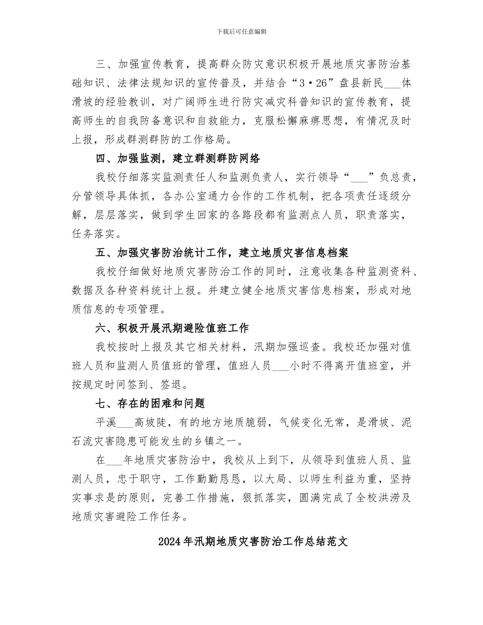 2024年汛期地质灾害防治工作总结_第2页