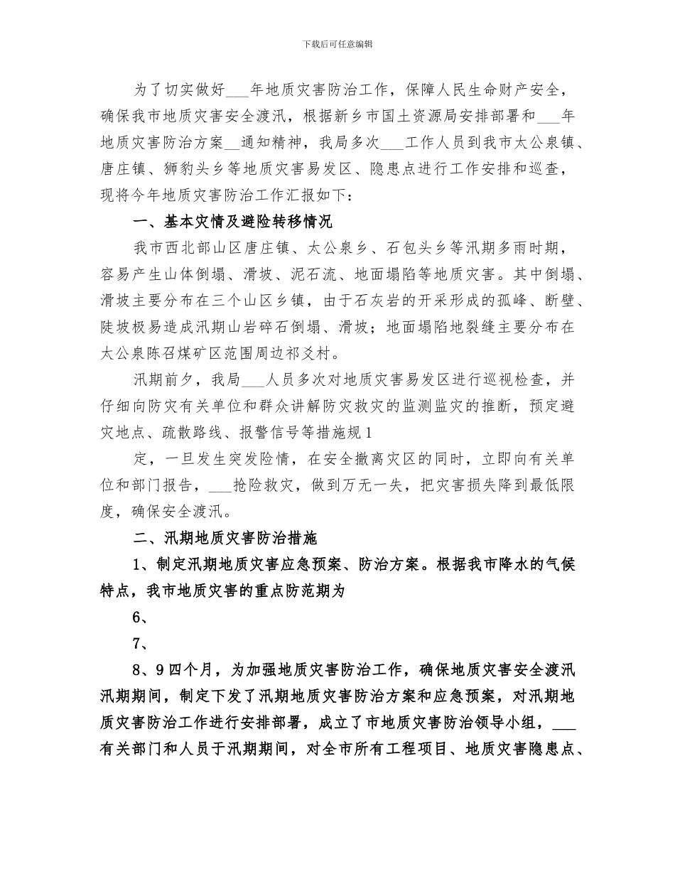 2024年汛期地质灾害防治工作总结_第3页