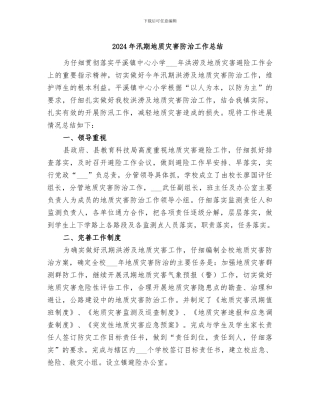2024年汛期地质灾害防治工作总结