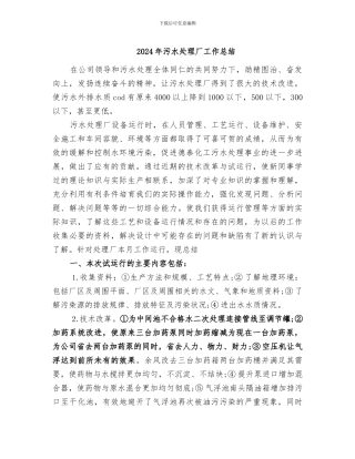 2024年污水处理厂工作总结