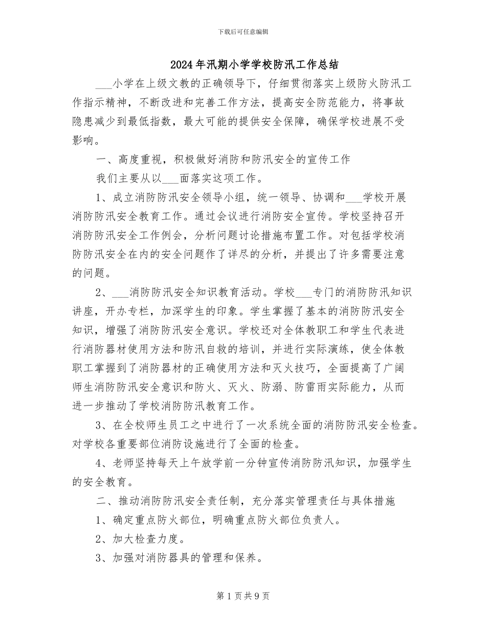 2024年汛期小学学校防汛工作总结_第1页