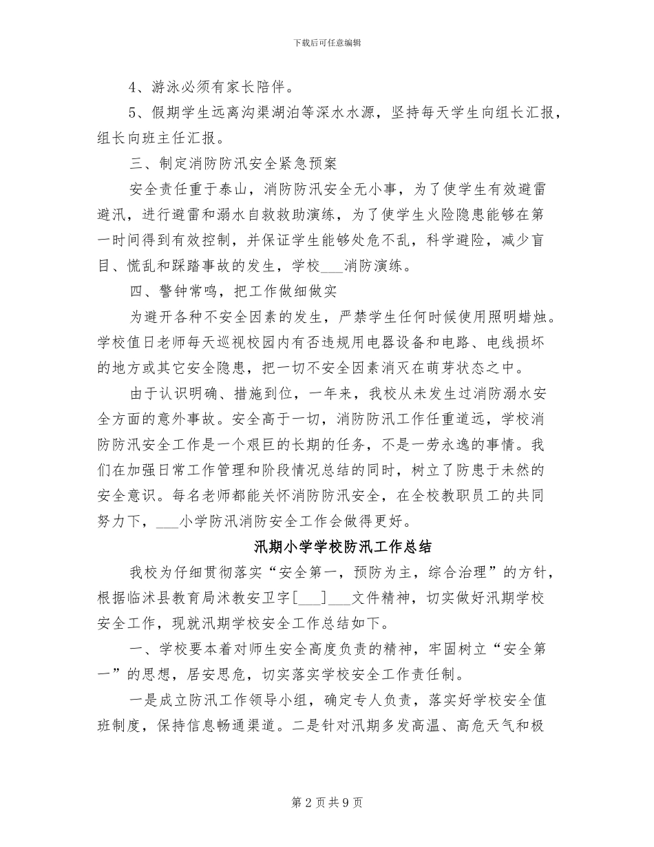 2024年汛期小学学校防汛工作总结_第2页