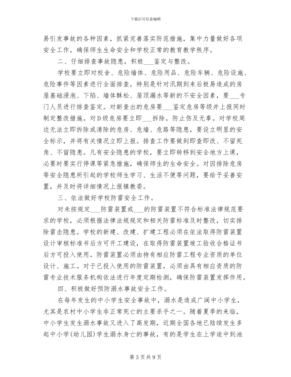 2024年汛期小学学校防汛工作总结_第3页