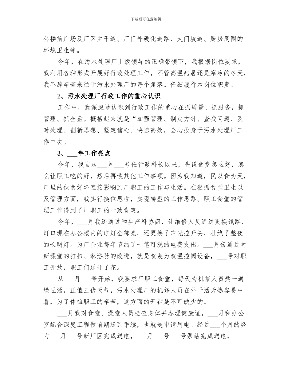 2024年污水处理厂的个人工作总结范本_第3页
