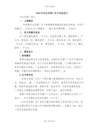 2024年污水处理厂实习总结范文