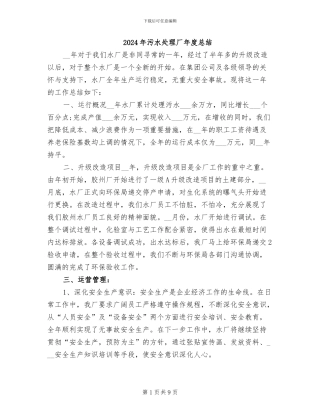 2024年污水处理厂年度总结