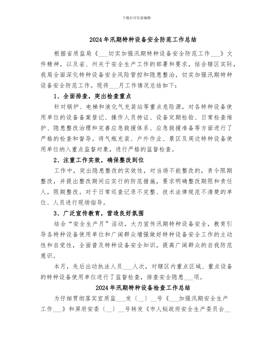2024年汛期特种设备安全防范工作总结_第1页