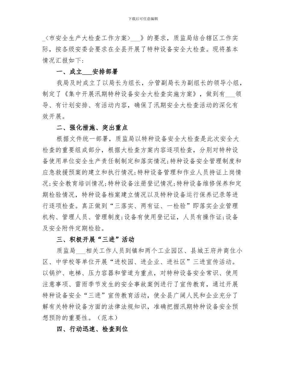 2024年汛期特种设备安全防范工作总结_第2页