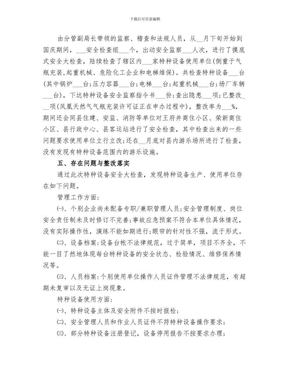 2024年汛期特种设备安全防范工作总结_第3页