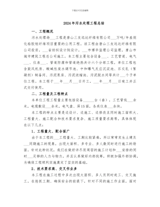 2024年污水处理工程总结