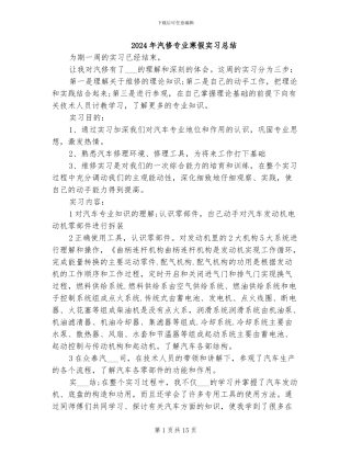 2024年汽修专业寒假实习总结
