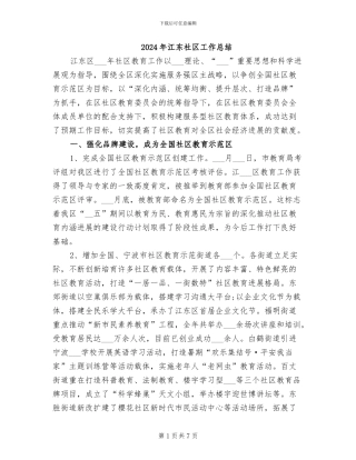 2024年江东社区工作总结