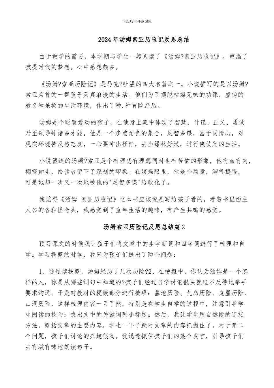 2024年汤姆索亚历险记反思总结_第1页