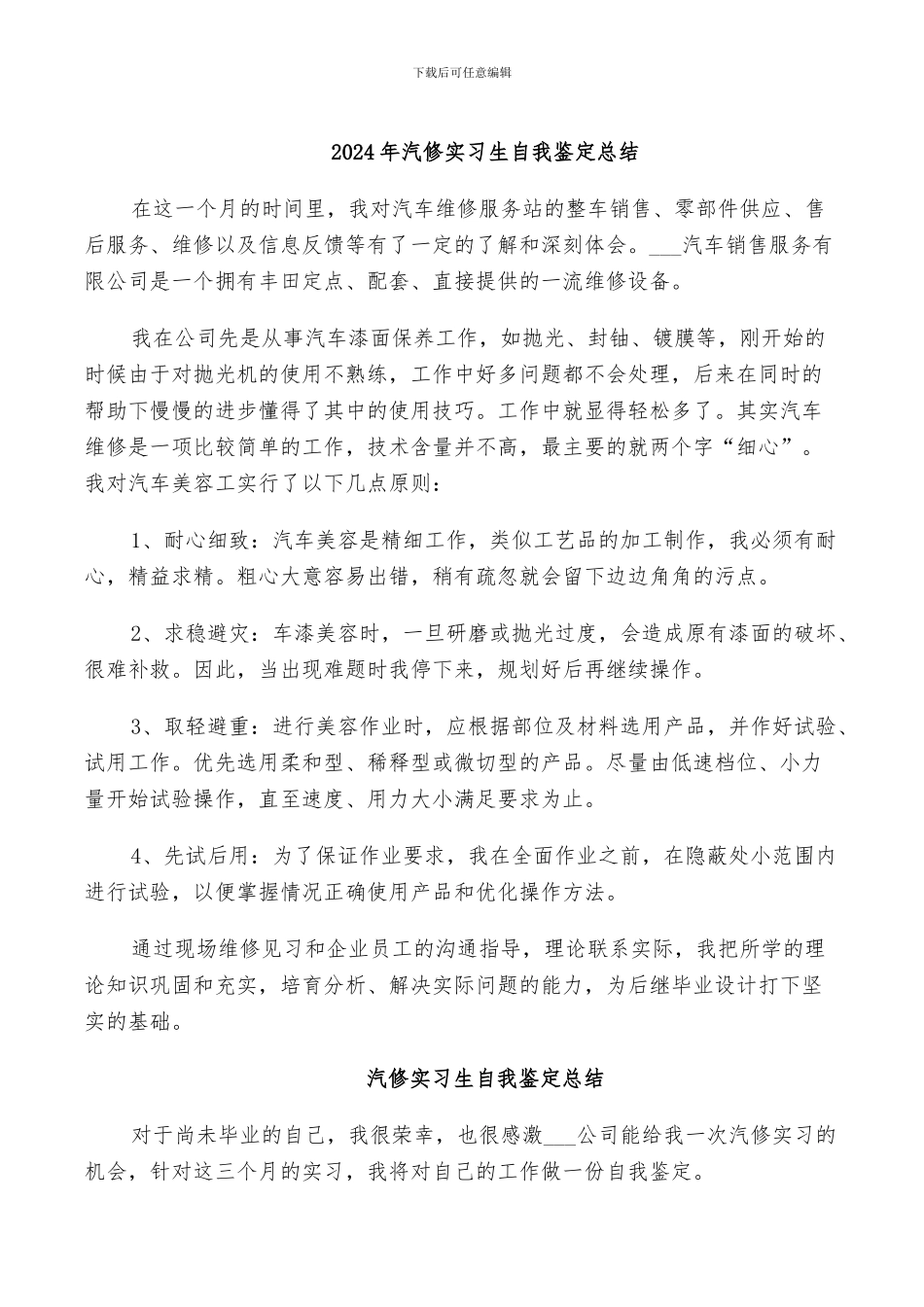 2024年汽修实习生自我鉴定总结_第1页