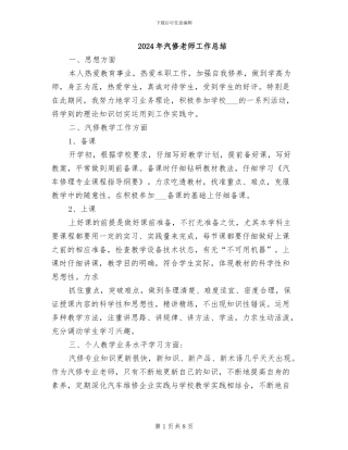 2024年汽修教师工作总结