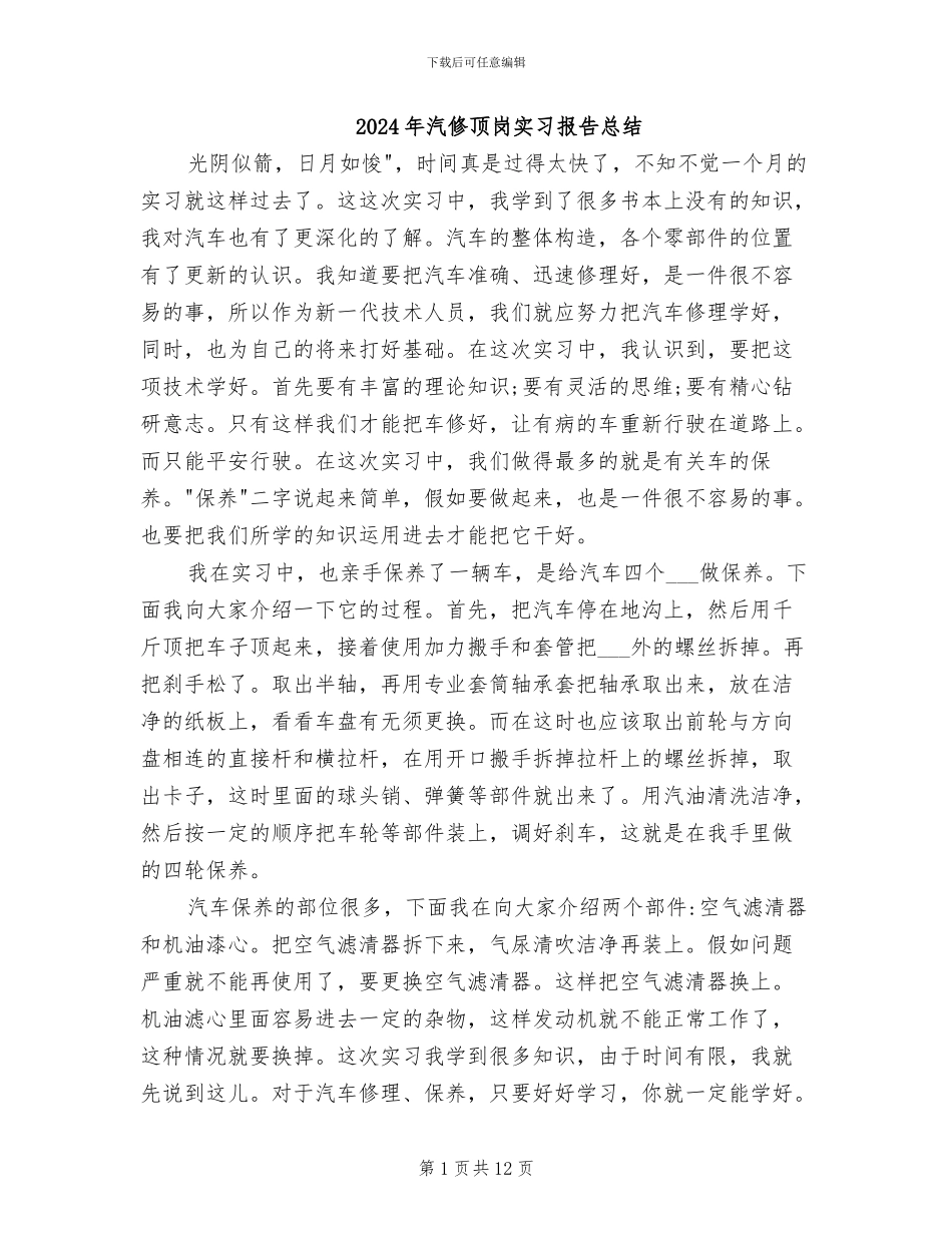 2024年汽修顶岗实习报告总结_第1页