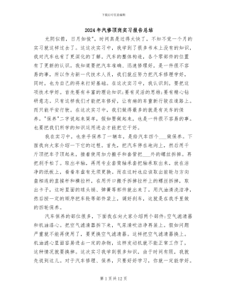 2024年汽修顶岗实习报告总结