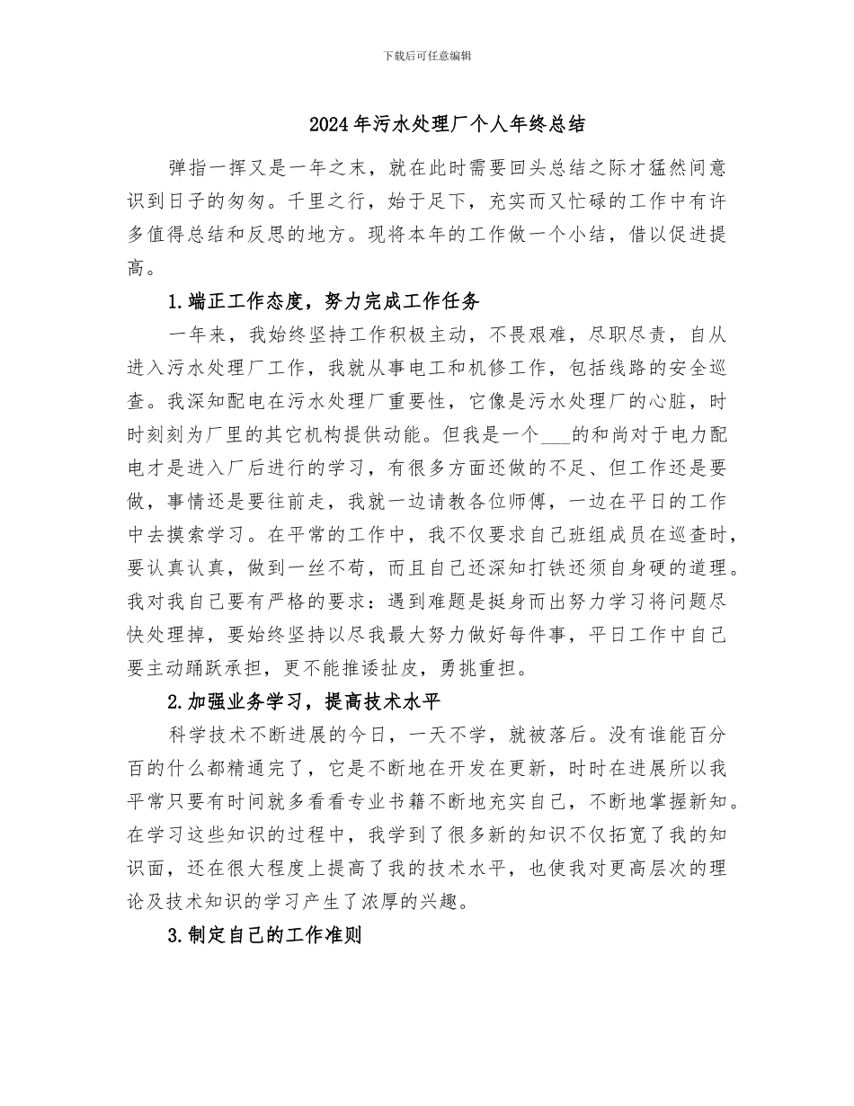 2024年污水处理厂个人年终总结_第1页