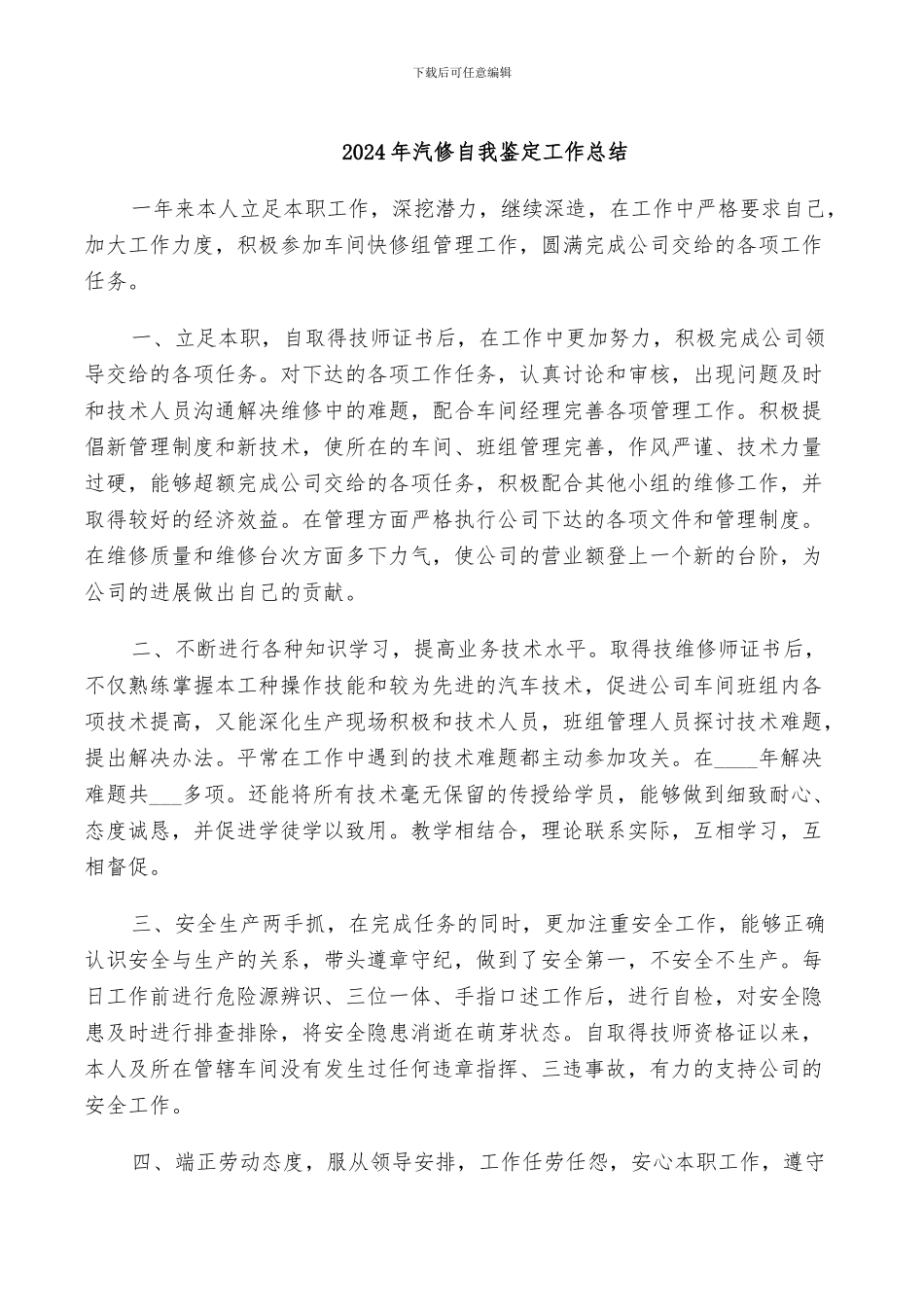 2024年汽修自我鉴定工作总结_第1页