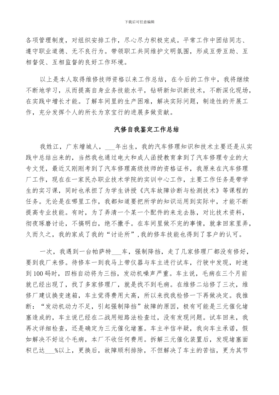 2024年汽修自我鉴定工作总结_第2页