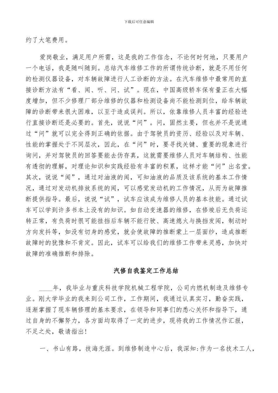 2024年汽修自我鉴定工作总结_第3页