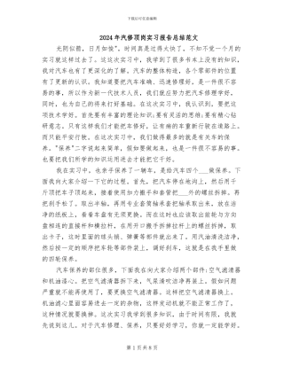 2024年汽修顶岗实习报告总结范文