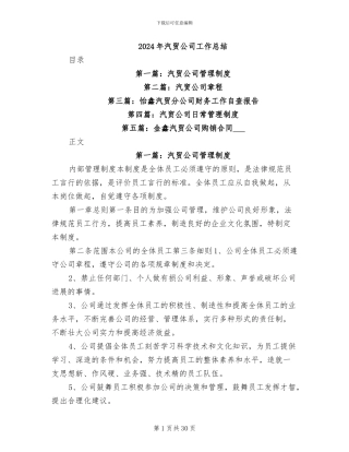 2024年汽贸公司工作总结