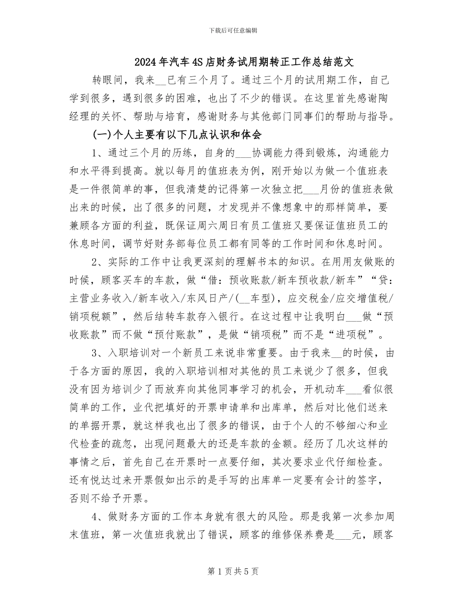 2024年汽车4S店财务试用期转正工作总结范文_第1页