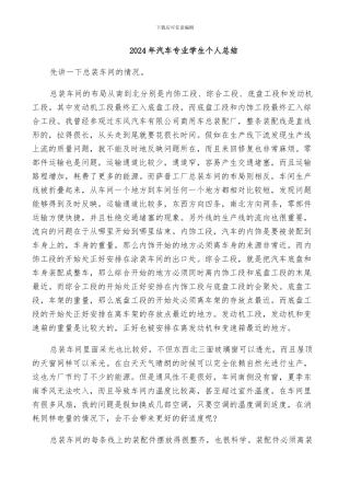 2024年汽车专业学生个人总结