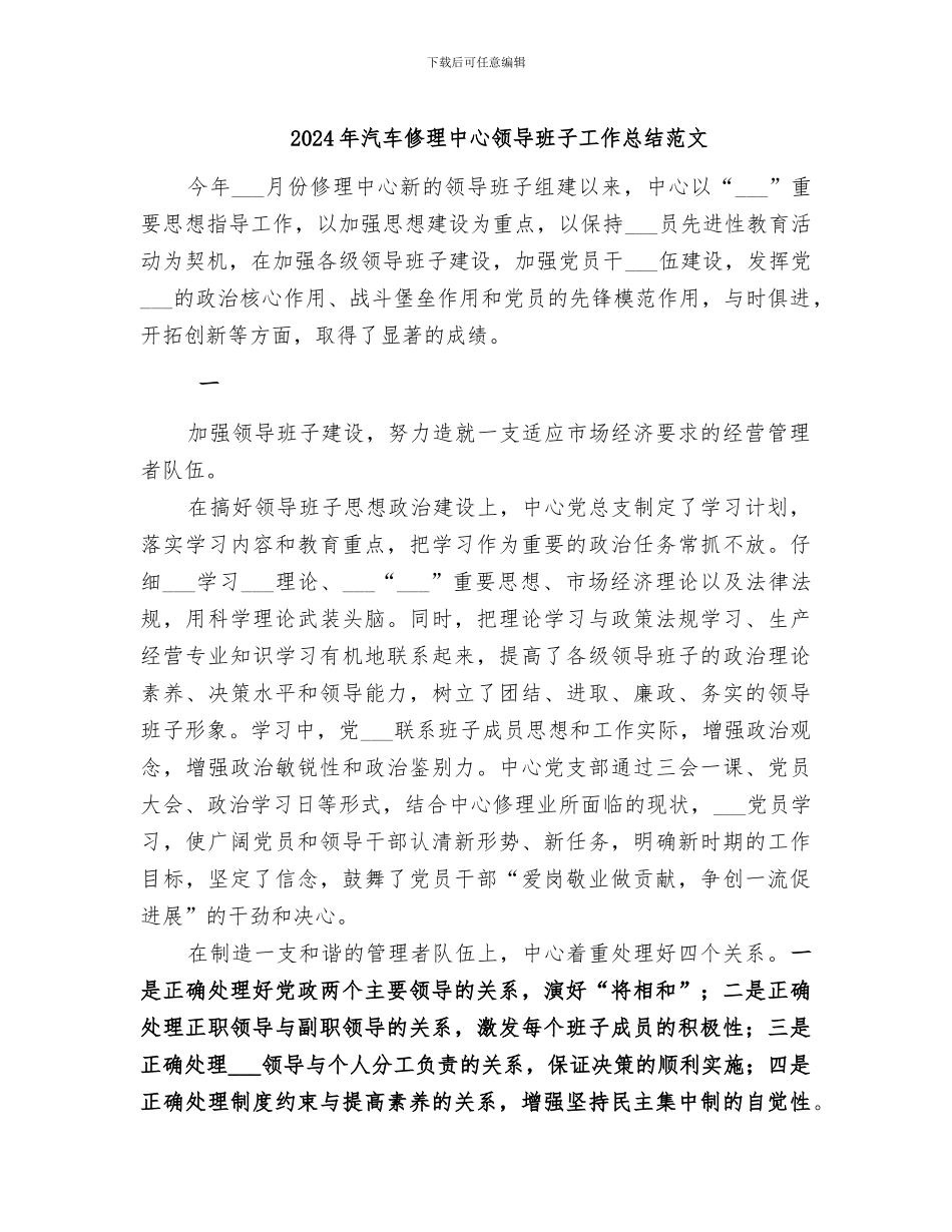2024年汽车修理中心领导班子工作总结范文_第1页