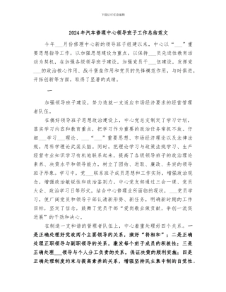 2024年汽车修理中心领导班子工作总结范文