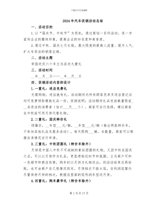 2024年汽车促销活动总结