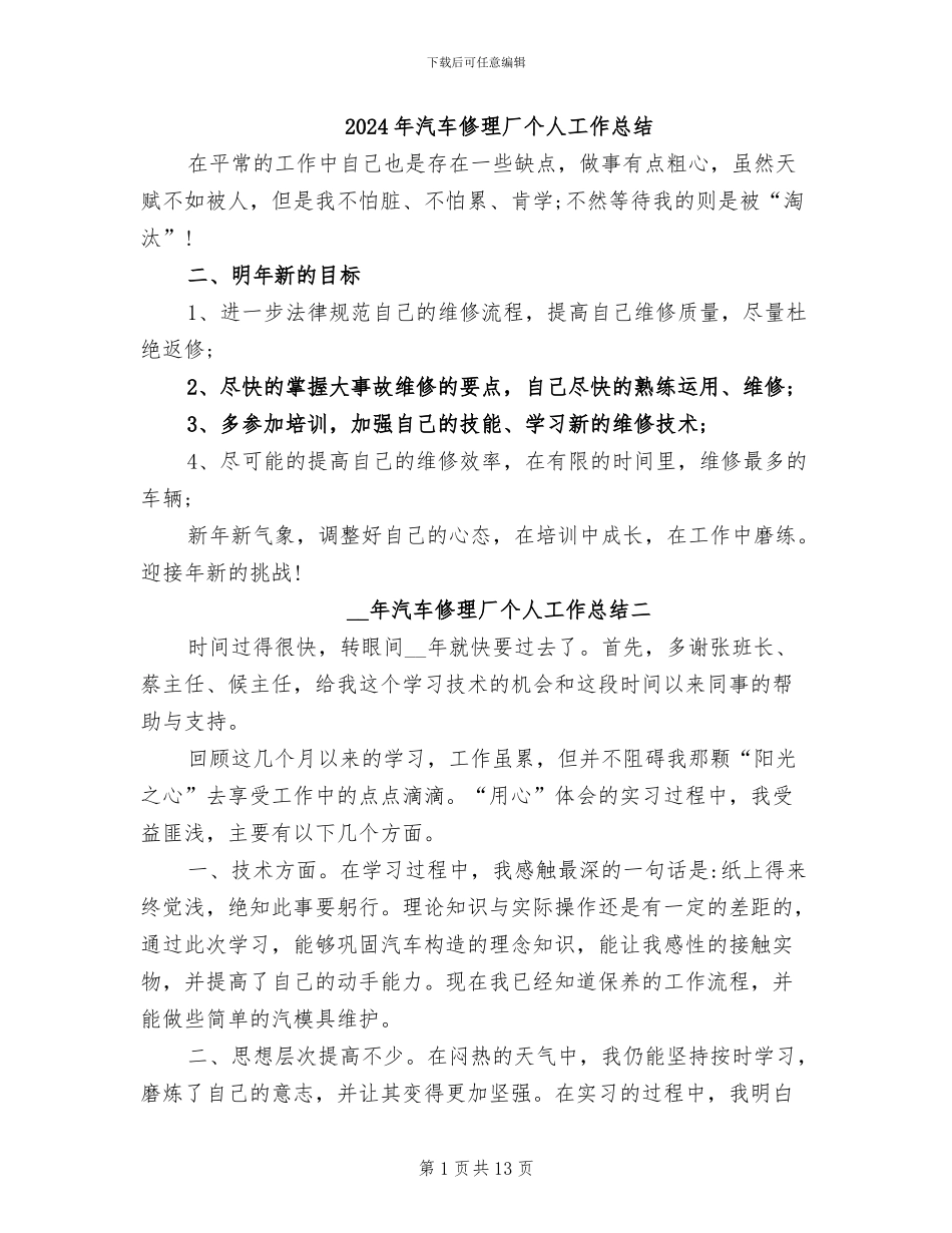 2024年汽车修理厂个人工作总结_第1页
