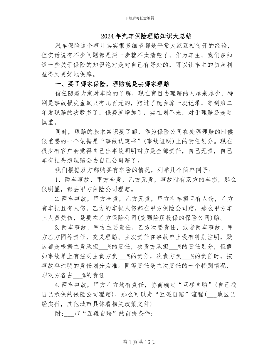 2024年汽车保险理赔知识大总结_第1页
