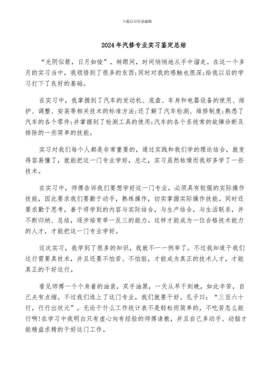 2024年汽修专业实习鉴定总结_第1页