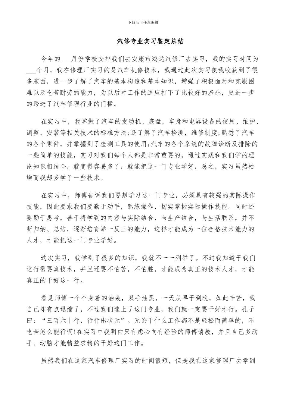 2024年汽修专业实习鉴定总结_第2页