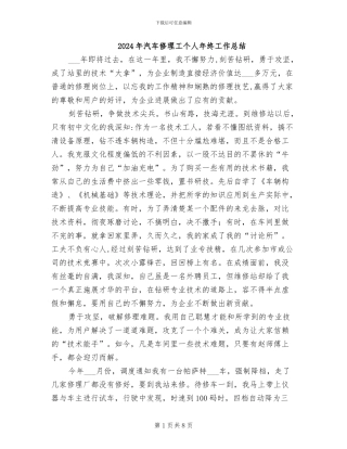 2024年汽车修理工个人年终工作总结