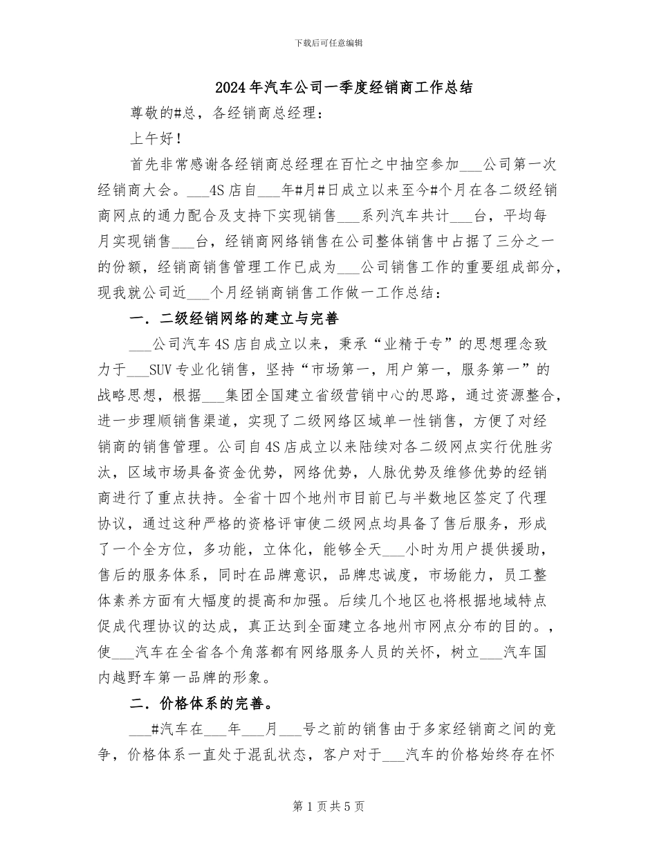 2024年汽车公司一季度经销商工作总结_第1页