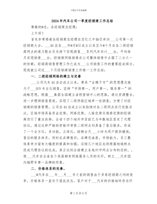 2024年汽车公司一季度经销商工作总结