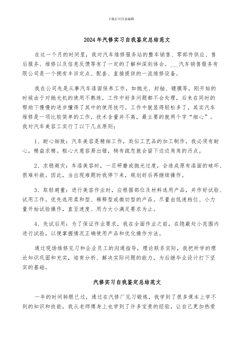 2024年汽修实习自我鉴定总结范文_第1页