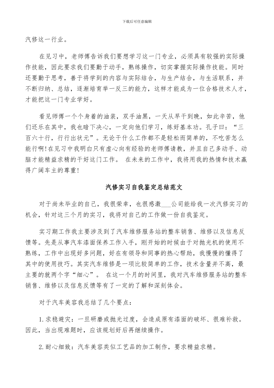 2024年汽修实习自我鉴定总结范文_第2页