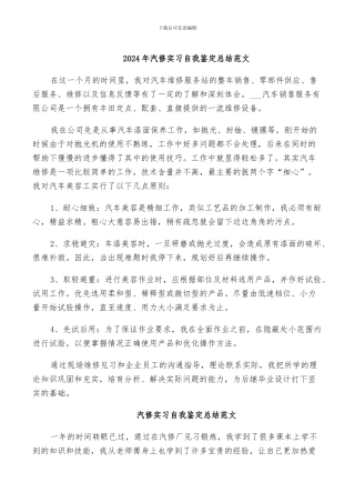 2024年汽修实习自我鉴定总结范文