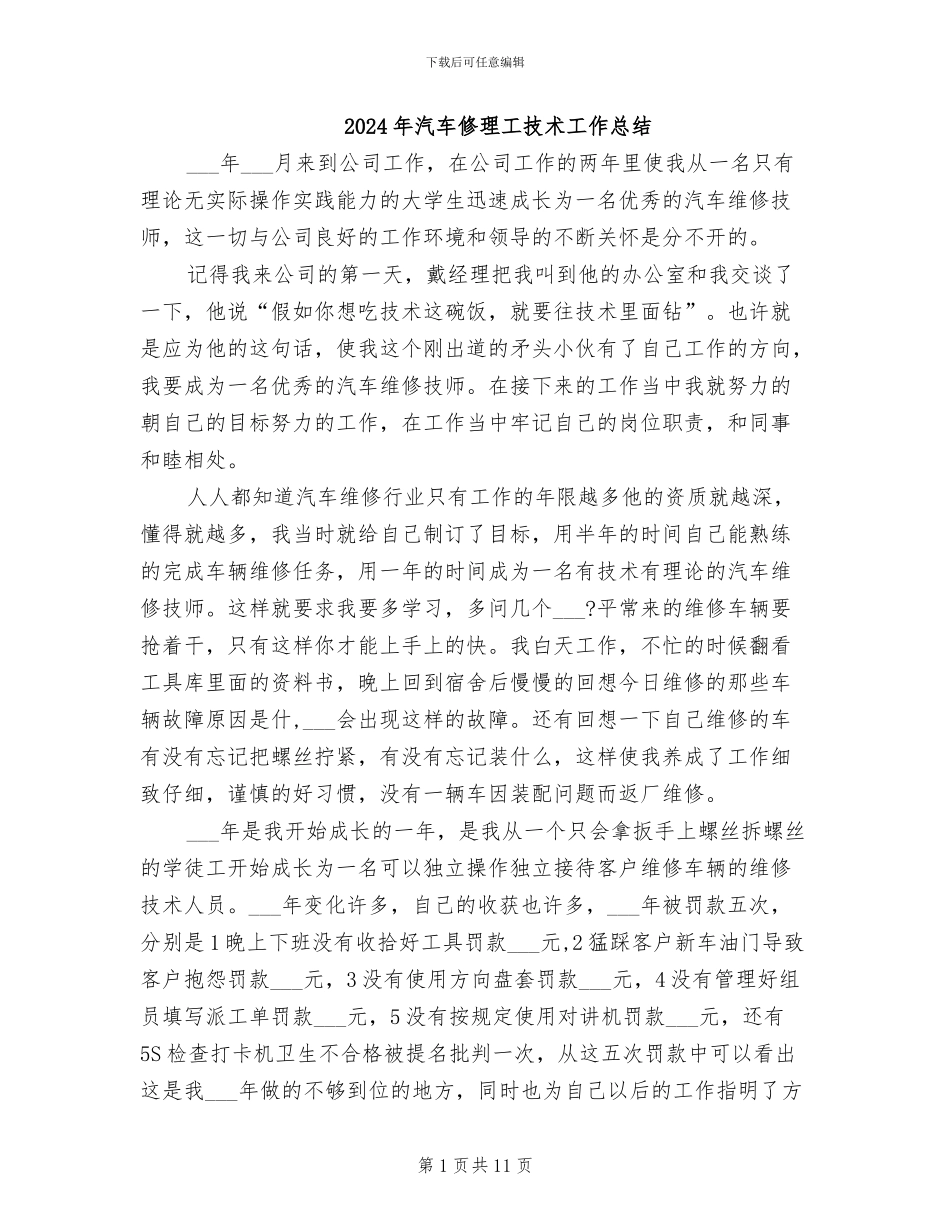 2024年汽车修理工技术工作总结_第1页