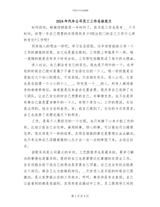 2024年汽车公司员工工作总结范文