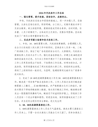 2024年汽机班年工作总结